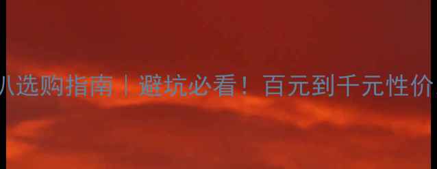 图片 4寸中低音喇叭选购指南｜避坑必看！百元到千元性价比款全测评🎵