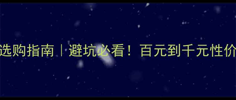 图片 4寸中低音喇叭选购指南｜避坑必看！百元到千元性价比款全测评🎵1