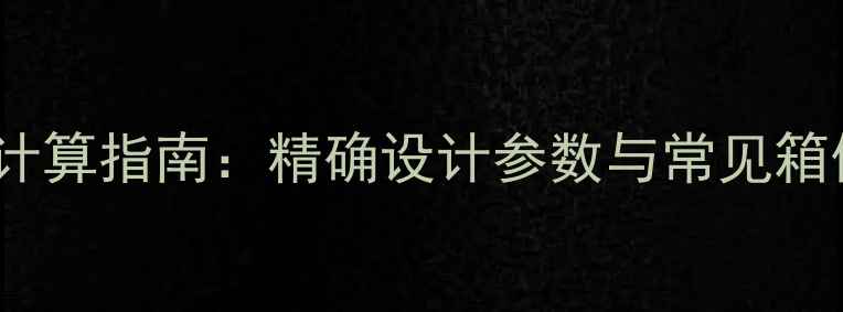 图片 4寸低音喇叭音箱容积计算指南：精确设计参数与常见箱体类型（附公式案例）