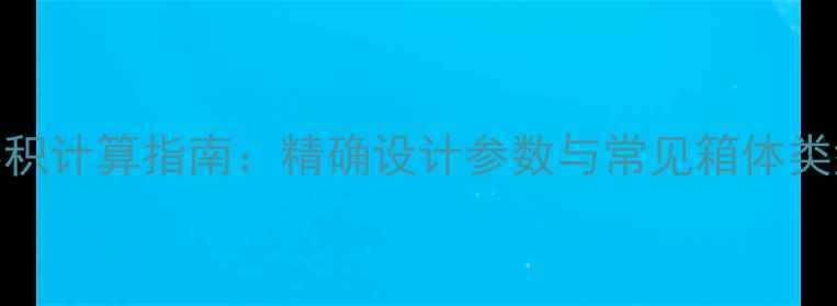图片 4寸低音喇叭音箱容积计算指南：精确设计参数与常见箱体类型（附公式案例）1