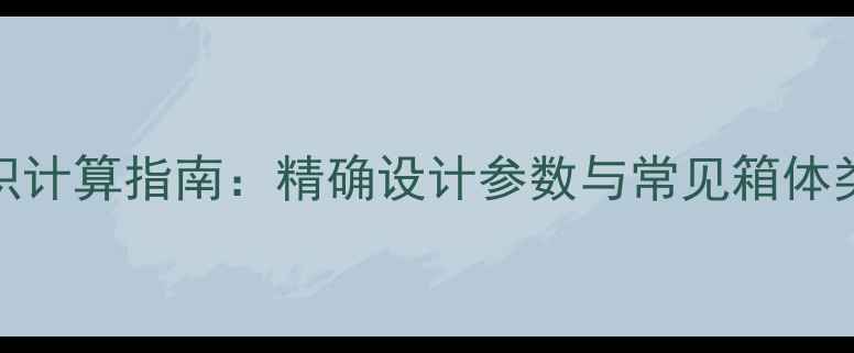 图片 4寸低音喇叭音箱容积计算指南：精确设计参数与常见箱体类型（附公式案例）2
