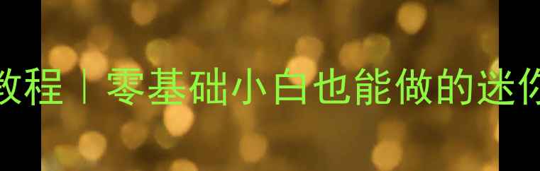 图片 4寸全频喇叭音箱DIY教程｜零基础小白也能做的迷你Hi-Fi音响制作指南2