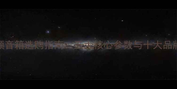 图片 4寸全频音箱选购指南：五大核心参数与十大品牌推荐1