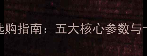 图片 4寸全频音箱选购指南：五大核心参数与十大品牌推荐2