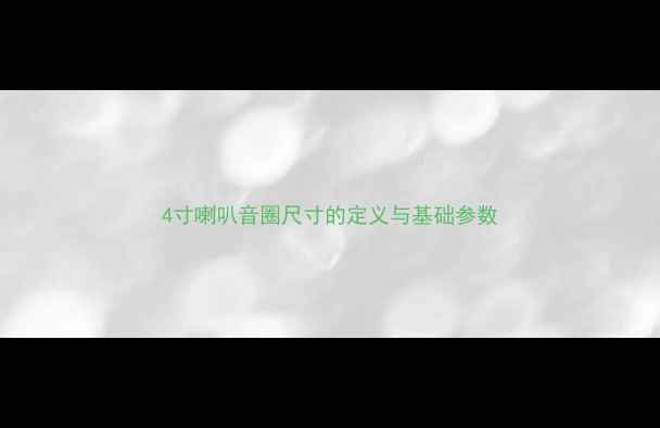 图片 4寸喇叭音圈尺寸的定义与基础参数
