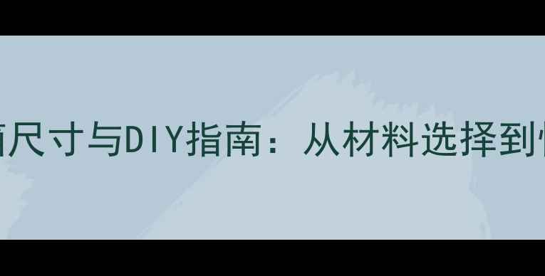 图片 4寸纸盆喇叭音箱尺寸与DIY指南：从材料选择到性能实测的完整2