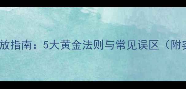图片 4寸音箱摆放指南：5大黄金法则与常见误区（附实测数据）