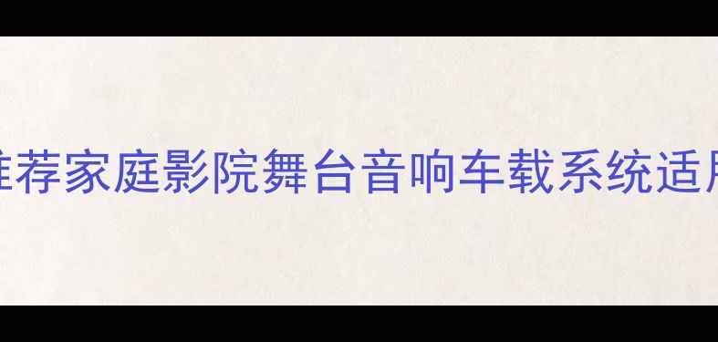 图片 4款12寸大功率音响功放推荐家庭影院舞台音响车载系统适用，高保真音效解决方案1