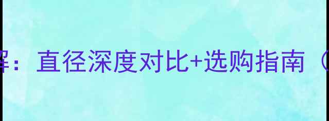 图片 4英寸喇叭参数详解：直径深度对比+选购指南（含车载家用场景）