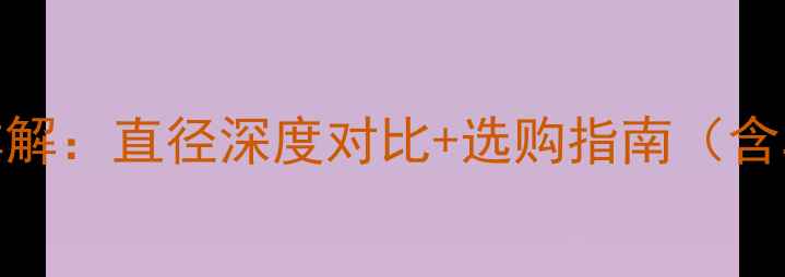 图片 4英寸喇叭参数详解：直径深度对比+选购指南（含车载家用场景）2
