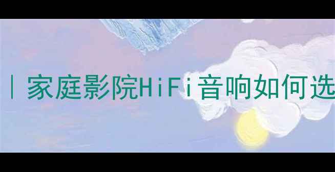 图片 4英寸喇叭频率响应｜家庭影院HiFi音响如何选？附实测对比攻略1