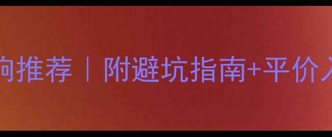 图片 500-1000元hifi桌面音响推荐｜附避坑指南+平价入门攻略（附实测对比）