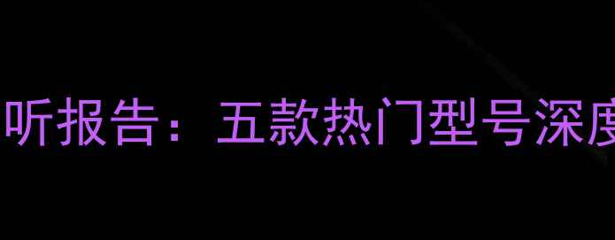 图片 5000元HIFI功放试听报告：五款热门型号深度评测与选购指南2