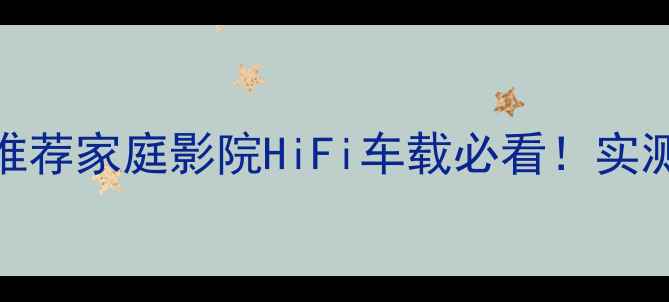 图片 5000元内低音炮推荐家庭影院HiFi车载必看！实测对比+避坑指南1