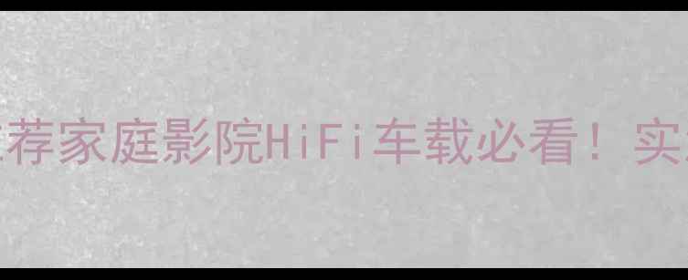 图片 5000元内低音炮推荐家庭影院HiFi车载必看！实测对比+避坑指南2