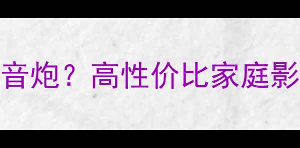图片 5000元预算如何选低音炮？高性价比家庭影院汽车音响推荐指南