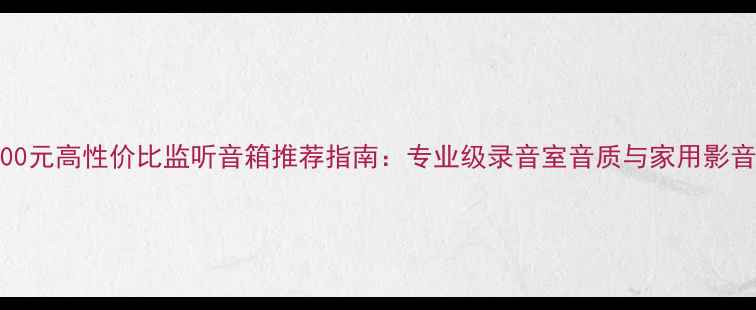 图片 5000元高性价比监听音箱推荐指南：专业级录音室音质与家用影音全