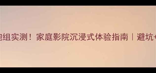 图片 500W低音炮组实测！家庭影院沉浸式体验指南｜避坑+选购攻略1