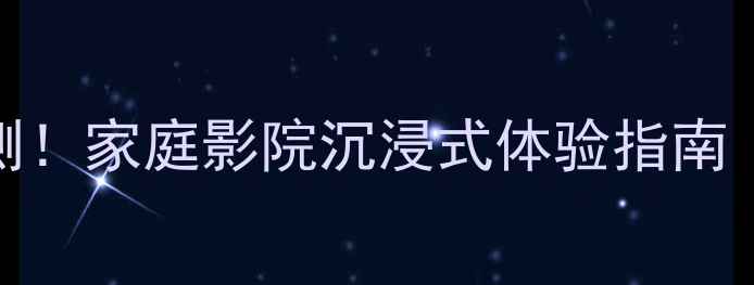 图片 500W低音炮组实测！家庭影院沉浸式体验指南｜避坑+选购攻略2