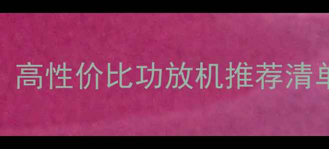 图片 500元以内闭眼入！高性价比功放机推荐清单（附选购攻略）2