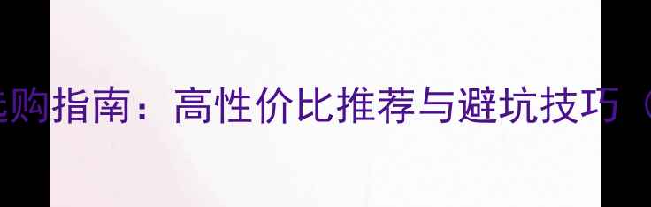 图片 500元内书架音响选购指南：高性价比推荐与避坑技巧（附10款实测清单）