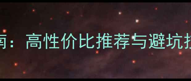 图片 500元内书架音响选购指南：高性价比推荐与避坑技巧（附10款实测清单）2