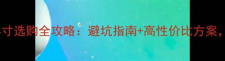 图片 508中置喇叭4寸选购全攻略：避坑指南+高性价比方案，附实测对比1