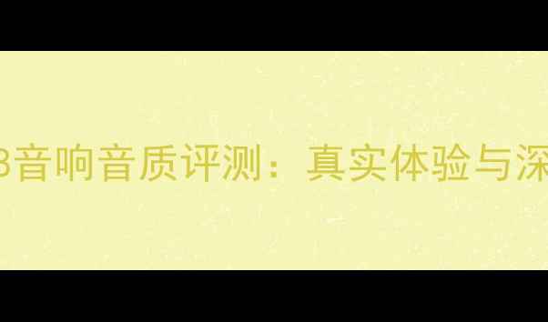 图片 508音响音质评测：真实体验与深度