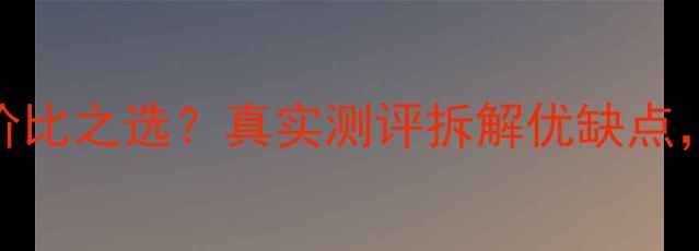 图片 508音响高性价比之选？真实测评拆解优缺点，附避坑指南1