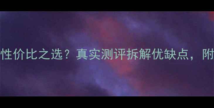 图片 508音响高性价比之选？真实测评拆解优缺点，附避坑指南2