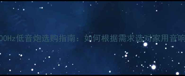 图片 50Hz与100Hz低音炮选购指南：如何根据需求选对家用音响设备？1