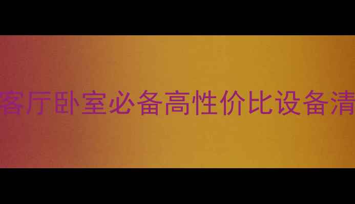 图片 50W音响推荐！租房客厅卧室必备高性价比设备清单（附避坑指南）1