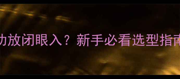 图片 50W音箱配什么功放闭眼入？新手必看选型指南+品牌实测清单