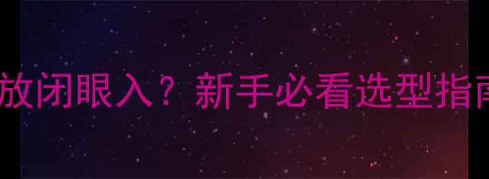 图片 50W音箱配什么功放闭眼入？新手必看选型指南+品牌实测清单1