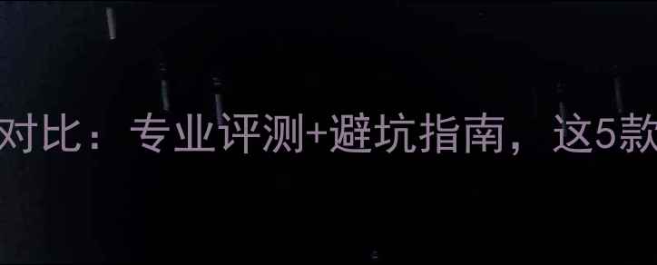 图片 50款音箱横向对比：专业评测+避坑指南，这5款值得闭眼入！