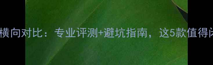 图片 50款音箱横向对比：专业评测+避坑指南，这5款值得闭眼入！1