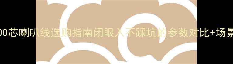 图片 50芯vs100芯喇叭线选购指南闭眼入不踩坑的参数对比+场景化科普1