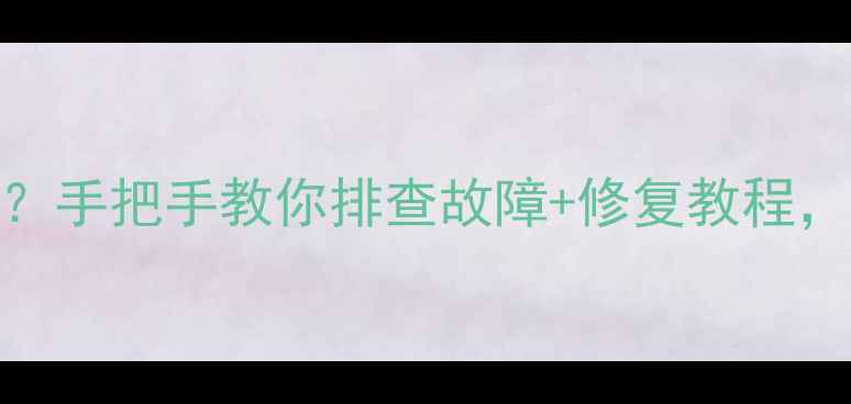 图片 560音响突然无声？手把手教你排查故障+修复教程，附赠保养秘籍！2