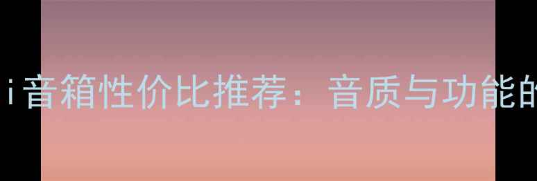 图片 5万元级HiFi音箱性价比推荐：音质与功能的完美平衡1