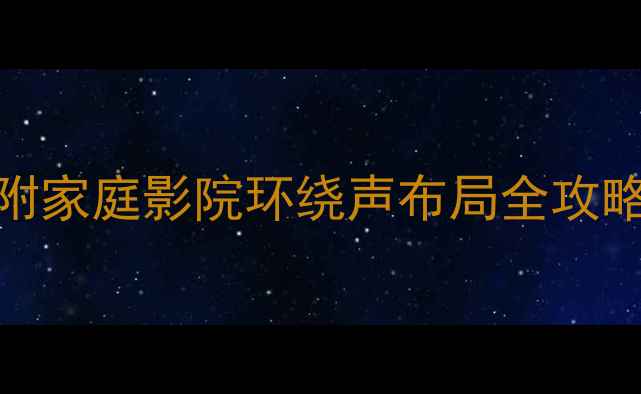 图片 5个壁挂音响装几台？附家庭影院环绕声布局全攻略（附实测避坑指南）1