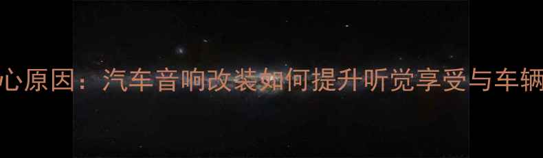 图片 5大核心原因：汽车音响改装如何提升听觉享受与车辆价值1