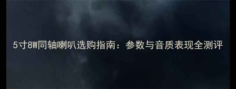 图片 5寸8W同轴喇叭选购指南：参数与音质表现全测评