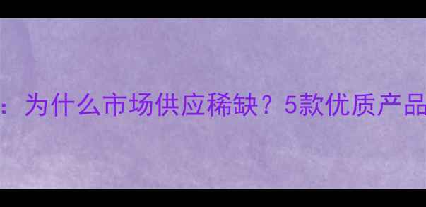 图片 5寸全频音箱选购指南：为什么市场供应稀缺？5款优质产品深度评测与选购建议1