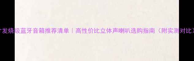 图片 5寸发烧级蓝牙音箱推荐清单｜高性价比立体声喇叭选购指南（附实测对比）1