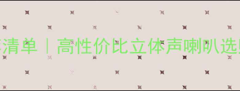 图片 5寸发烧级蓝牙音箱推荐清单｜高性价比立体声喇叭选购指南（附实测对比）2