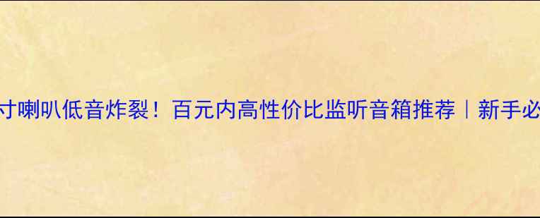 图片 5英寸喇叭低音炸裂！百元内高性价比监听音箱推荐｜新手必看1