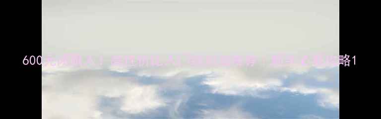 图片 600元闭眼入！高性价比入门级功放推荐｜新手必看攻略1