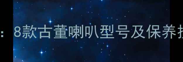 图片 60年代复古音响收藏指南：8款古董喇叭型号及保养技巧（附真实音效对比）1