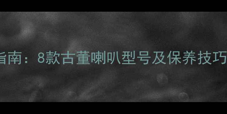 图片 60年代复古音响收藏指南：8款古董喇叭型号及保养技巧（附真实音效对比）2
