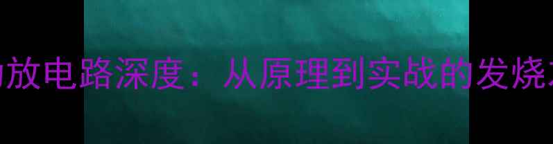 图片 6J1电子管功放电路深度：从原理到实战的发烧友必看指南2